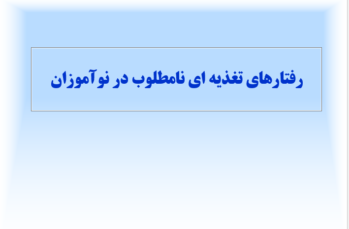 taghzie-noamouzan